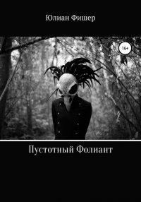Книга Юлиан Фишер Пустотный фолиант