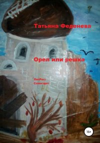 Книга Татьяна Феденева Орел или решка