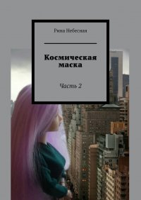 Книга Рина Небесная Космическая маска. Часть 2
