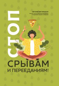 Книга Евгения Меглинская Стоп срывам и перееданиям!