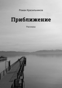 Книга Роман Красильников Приближение. Рассказы