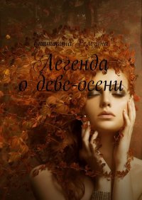Книга Екатерина Ремзина Легенда о Деве-осени