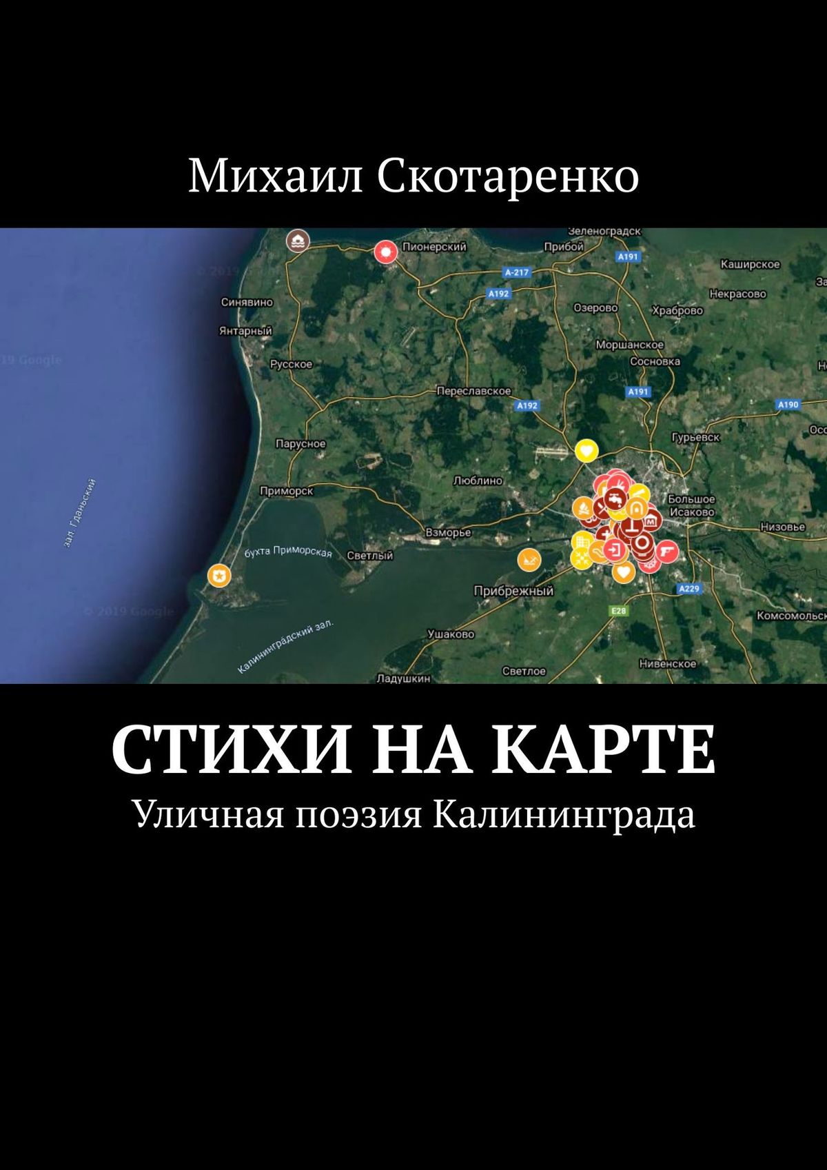 Книга Михаил Скотаренко Стихи на карте. Уличная поэзия Калининграда