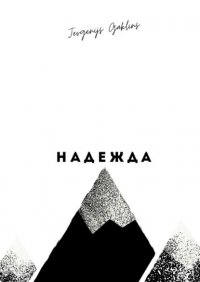 Книга Jevgenijs Gaklins Надежда