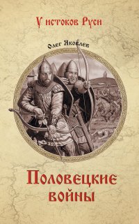 Книга Олег Яковлев Половецкие войны