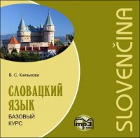 Книга В. С. Князькова Словацкий язык. Базовый курс