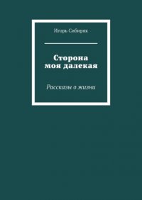 Книга Игорь Сибиряк Сторона моя далекая. Рассказы о жизни