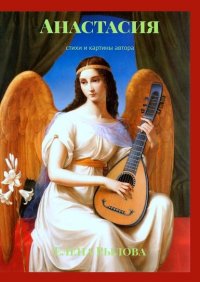Книга Елена Рылова Анастасия. Стихи и картины автора