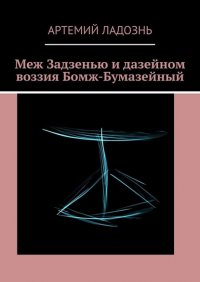 Книга Артемий Ладознь Меж Задзенью и дазейном воззия Бомж-Бумазейный