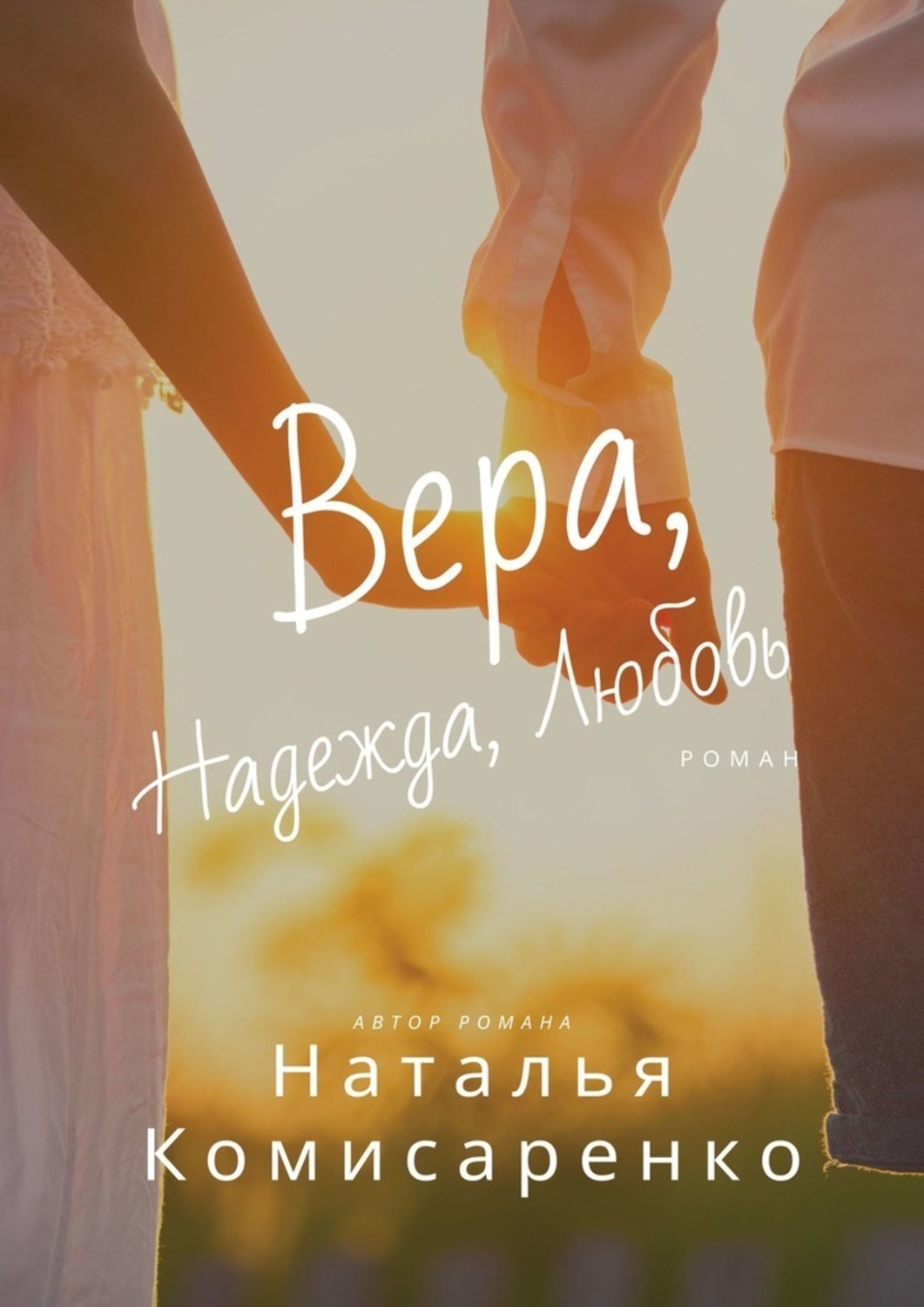 Книга Наталья Комисаренко Вера, Надежда, Любовь