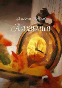 Книга Альберт Светлов Алхимия