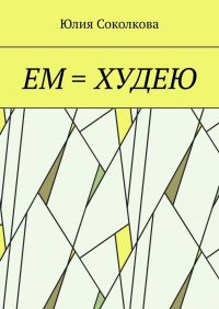 Книга Юлия Соколкова Ем = худею