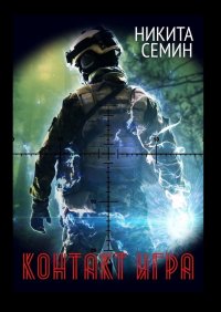 Книга Никита Семин Контакт. Игра