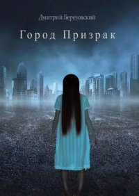 Книга Дмитрий Березовский Город Призрак