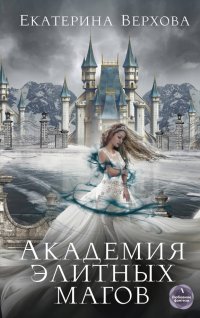 Книга Екатерина Верхова Академия элитных магов