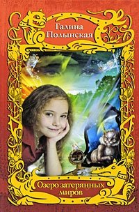 Книга Галина Полынская Озеро затерянных миров