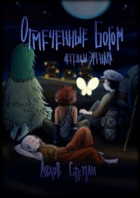 Книга Степан Ляхов Легенды Эренара. Отмеченные Богом