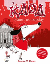 Книга Алекс Т. Смит, Лилит Базян Клод гуляет по городу