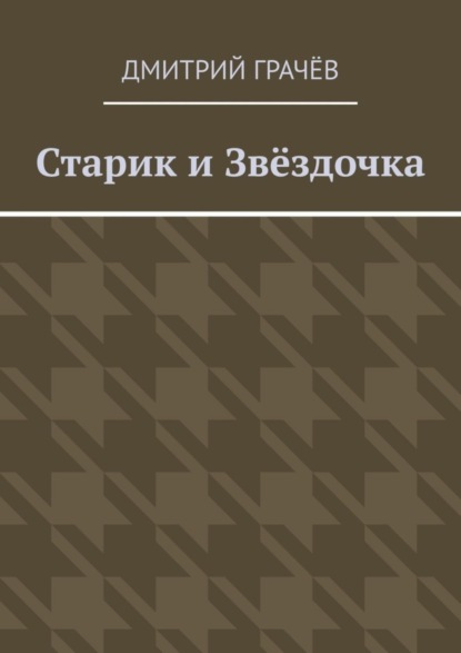 Книга Дмитрий Грачев Старик и Звёздочка
