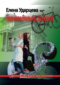 Книга Елена Ударцева Верхняя Волынь. Кворила. Деревенский детектив