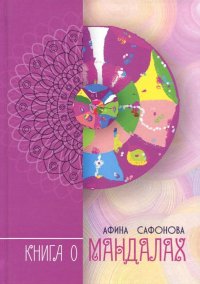 Книга Афина Сафонова Книга о мандалах