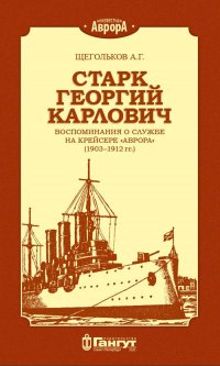 Книга А. Г. Щегольков Старк Георгий Карлович. Воспоминания о службе на крейсере «Аврора» (1903–1912 гг.).