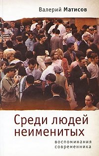 Книга Валерий Матисов Среди людей неименитых. Воспоминания современника