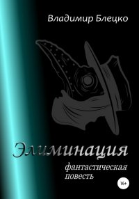Книга Владимир Блецко Элиминация