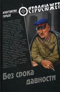 Книга Константин Гурьев Без срока давности