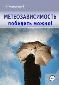 Книга Михаил Хорошевский Метеозависимость. Победить можно!