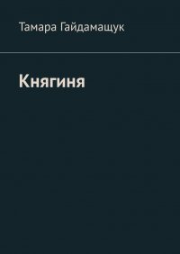 Книга Тамара Гайдамащук Княгиня