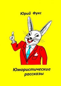 Книга Юрий Фукс Юмористические рассказы. Авторский сборник