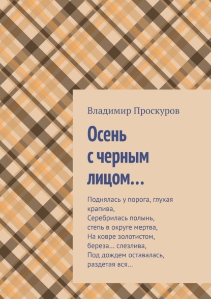 Книга Владимир Владимирович Проскуров Осень с черным лицом…