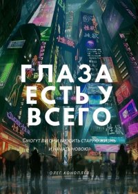 Книга Олег Коноплев Глаза есть у всего