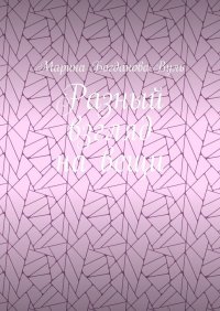Книга Марина Богданова-Вуль Разный взгляд на вещи. Сказки, притчи, рассказы