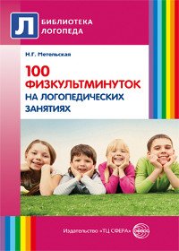 Книга Н. Г. Метельская 100 физкультминуток на логопедических занятиях