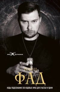 Книга Роман Фад Коды подсознания. 100 кодовых фраз для счастья и удачи