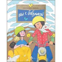 Книга Екатерина Зверева, Елена А. Поповская Мы с бабушкой