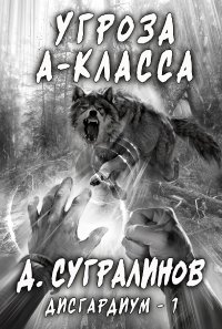Книга Данияр Сугралинов Дисгардиум. Угроза А-класса