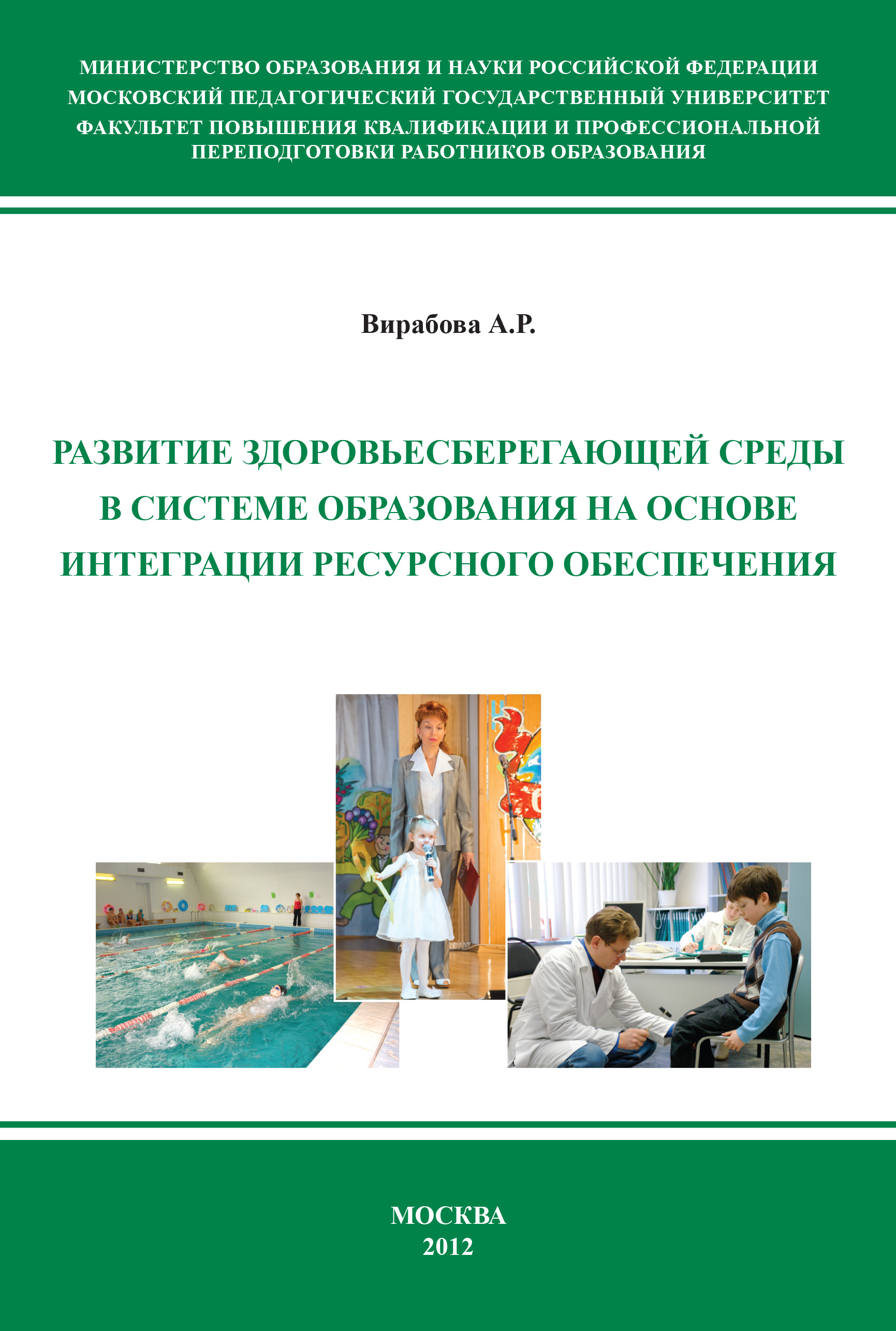 Книга Анна Вирабова Развитие здоровьесберегающей среды в системе образования на основе интеграции ресурсного обеспечения