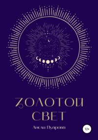 Книга Анели Пуарова Золотой свет