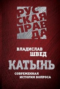 Книга Владислав Швед Катынь. Современная история вопроса