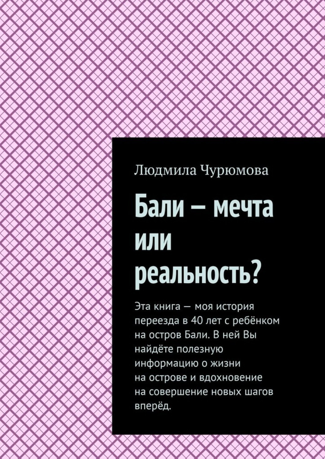Книга Людмила Чурюмова Бали – мечта или реальность?
