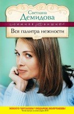 Книга Светлана Демидова Вся палитра нежности