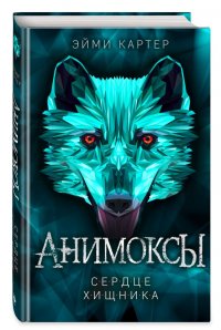 Книга Эйми Картер Сердце Хищника