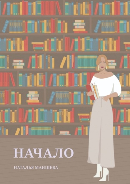 Книга Наталья Маишева Начало. Сборник стихотворений