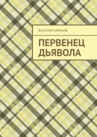 Книга Василий Баранов Первенец дьявола