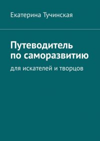 Книга Екатерина Тучинская Путеводитель по саморазвитию. Для искателей и творцов