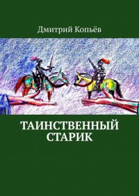 Книга Дмитрий Копьев Таинственный старик. Поэмы