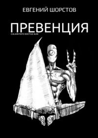 Книга Евгений Шорстов Превенция